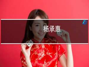 杨承惠(关于杨承惠的简介)