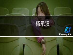 杨承汉(关于杨承汉的简介)