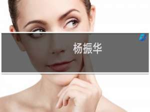 杨振华(关于杨振华的简介)