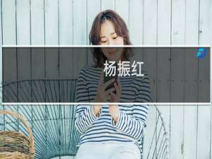 杨振红(关于杨振红的简介)