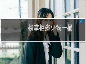 杨掌柜多少钱一桶