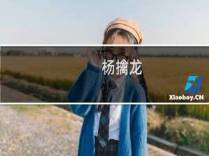 杨擒龙(关于杨擒龙的简介)