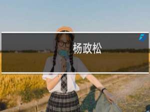 杨政松(关于杨政松的简介)