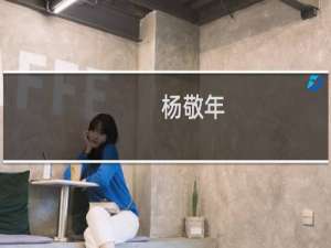 杨敬年