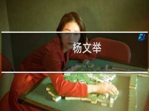 杨文举(关于杨文举的简介)