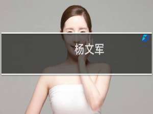 杨文军(关于杨文军的简介)
