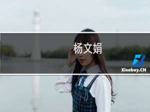 杨文娟(关于杨文娟的简介)