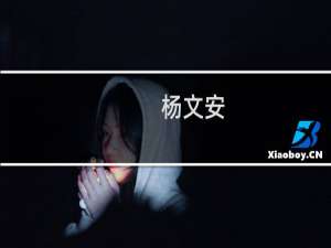 杨文安(关于杨文安的简介)