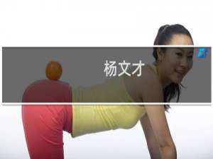 杨文才(关于杨文才的简介)