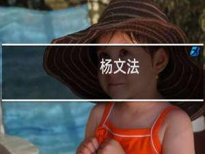 杨文法(关于杨文法的简介)