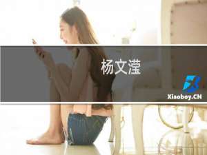杨文滢(关于杨文滢的简介)