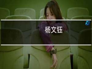 杨文钰(关于杨文钰的简介)