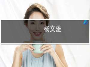 杨文雄(关于杨文雄的简介)