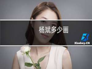 杨斌多少画