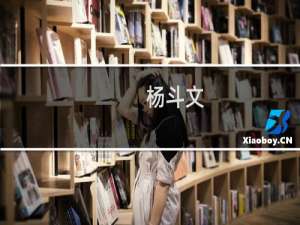 杨斗文(关于杨斗文的简介)
