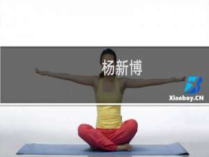 杨新博(关于杨新博的简介)