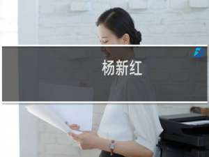 杨新红(关于杨新红的简介)