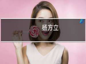 杨方立(关于杨方立的简介)
