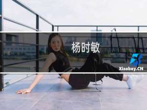 杨时敏(关于杨时敏的简介)