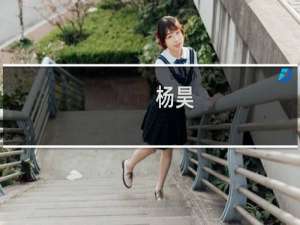 杨昊(关于杨昊的简介)