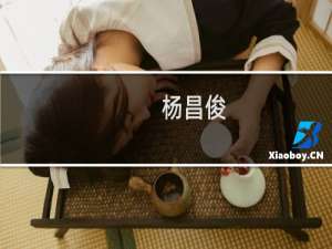 杨昌俊(关于杨昌俊的简介)