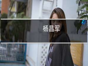 杨昌军(关于杨昌军的简介)