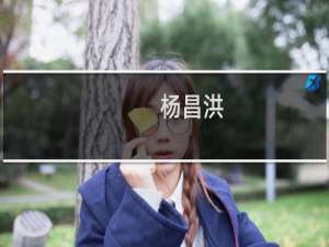 杨昌洪(关于杨昌洪的简介)