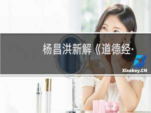 杨昌洪新解《道德经·通玄经》(关于杨昌洪新解《道德经·通玄经》的简介)