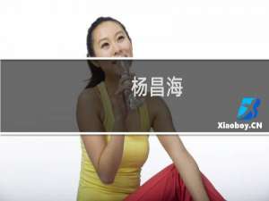 杨昌海(关于杨昌海的简介)