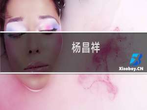 杨昌祥(关于杨昌祥的简介)