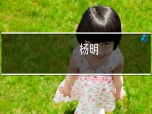 杨明(关于杨明的简介)
