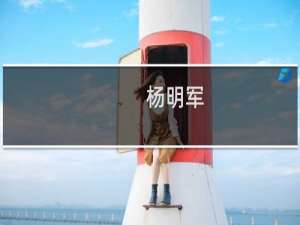 杨明军(关于杨明军的简介)