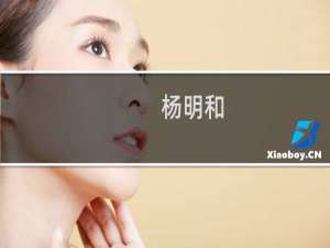 杨明和(关于杨明和的简介)