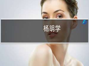 杨明学(关于杨明学的简介)