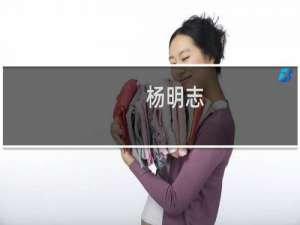 杨明志(关于杨明志的简介)