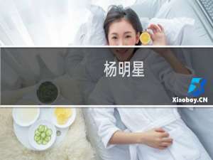 杨明星(关于杨明星的简介)