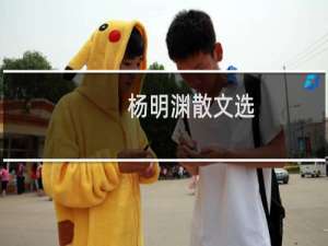 杨明渊散文选(关于杨明渊散文选的简介)