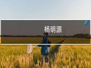 杨明源(关于杨明源的简介)