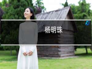 杨明珠(关于杨明珠的简介)