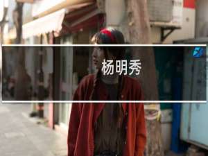 杨明秀(关于杨明秀的简介)