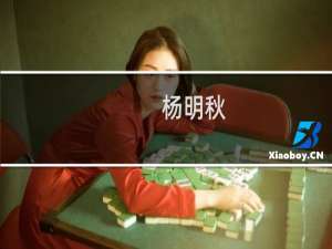 杨明秋(关于杨明秋的简介)
