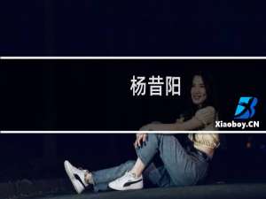 杨昔阳(关于杨昔阳的简介)