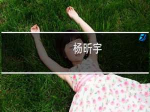 杨昕宇(关于杨昕宇的简介)