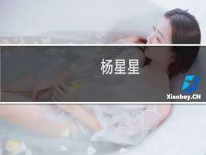杨星星(关于杨星星的简介)