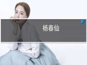 杨春仙(关于杨春仙的简介)
