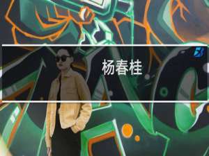 杨春桂(关于杨春桂的简介)