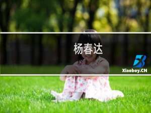 杨春达(关于杨春达的简介)