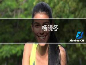 杨晓冬(关于杨晓冬的简介)