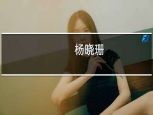 杨晓珊(关于杨晓珊的简介)