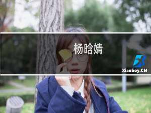 杨晗婧(关于杨晗婧的简介)